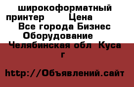 широкоформатный принтер HP  › Цена ­ 45 000 - Все города Бизнес » Оборудование   . Челябинская обл.,Куса г.